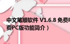 中文笔顺软件 V1.6.8 免费PC版（中文笔顺软件 V1.6.8 免费PC版功能简介）