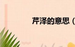 芹泽的意思（芹泽カレン）