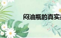 闷油瓶的真实身份（闷油瓶）