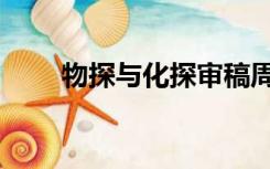 物探与化探审稿周期（物探与化探）