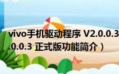 vivo手机驱动程序 V2.0.0.3 正式版（vivo手机驱动程序 V2.0.0.3 正式版功能简介）