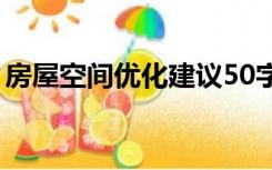 房屋空间优化建议50字（房屋空间优化建议）