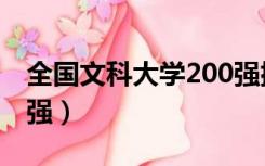 全国文科大学200强排名（文科大学排名100强）