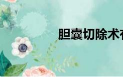 胆囊切除术有什么危害？