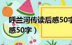 呼兰河传读后感50字第一章（呼兰河传读后感50字）