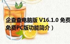 企查查电脑版 V16.1.0 免费PC版（企查查电脑版 V16.1.0 免费PC版功能简介）