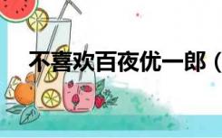 不喜欢百夜优一郎（百夜优一郎喜欢谁）
