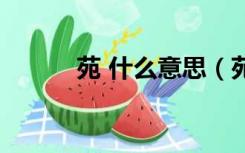 苑 什么意思（苑是指什么意思）