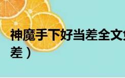 神魔手下好当差全文免费阅读（神魔手下好当差）
