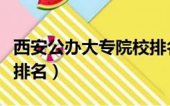 西安公办大专院校排名榜（西安公办大专院校排名）
