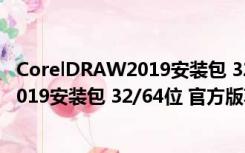 CorelDRAW2019安装包 32/64位 官方版（CorelDRAW2019安装包 32/64位 官方版功能简介）