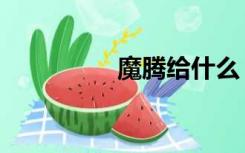 魔腾给什么（魔腾碎片）