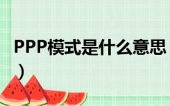 PPP模式是什么意思（什么是真正的ppp模式）