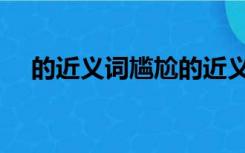 的近义词尴尬的近义词（尴尬的近义词）