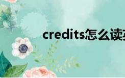 credits怎么读英语（credits）