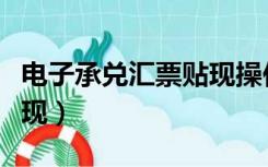 电子承兑汇票贴现操作流程（电子承兑汇票贴现）