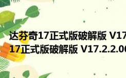 达芬奇17正式版破解版 V17.2.2.0004 中文免费版（达芬奇17正式版破解版 V17.2.2.0004 中文免费版功能简介）