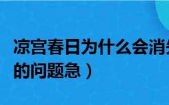 凉宫春日为什么会消失（关于凉宫春日的追忆的问题急）