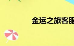 金运之旅客服（金运之旅）