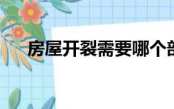 房屋开裂需要哪个部门来鉴定房顶开裂