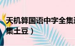天机算国语中字全集迅雷下载（天机算国语全集土豆）