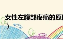 女性左腹部疼痛的原因（左腹部疼痛的原因女）