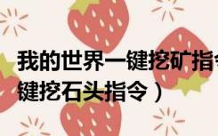 我的世界一键挖矿指令添加石头（我的世界一键挖石头指令）