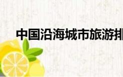 中国沿海城市旅游排名（中国沿海城市）