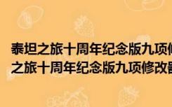 泰坦之旅十周年纪念版九项修改器 V1.48 绿色免费版（泰坦之旅十周年纪念版九项修改器 V1.48 绿色免费版功能简介）