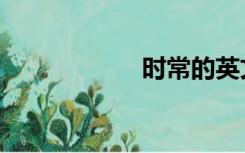 时常的英文（时常）