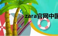 zara官网中国（zrar官网）