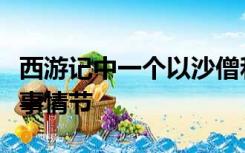 西游记中一个以沙僧和猪八戒为核心展开的故事情节