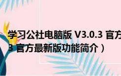 学习公社电脑版 V3.0.3 官方最新版（学习公社电脑版 V3.0.3 官方最新版功能简介）