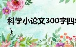 科学小论文300字四年级（科学小论文300字）