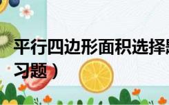 平行四边形面积选择题（平行四边形的面积练习题）