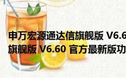 申万宏源通达信旗舰版 V6.60 官方最新版（申万宏源通达信旗舰版 V6.60 官方最新版功能简介）