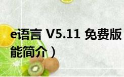 e语言 V5.11 免费版（e语言 V5.11 免费版功能简介）