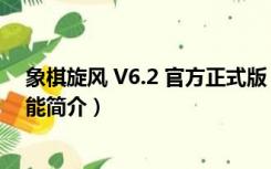 象棋旋风 V6.2 官方正式版（象棋旋风 V6.2 官方正式版功能简介）