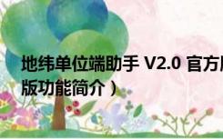 地纬单位端助手 V2.0 官方版（地纬单位端助手 V2.0 官方版功能简介）