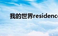 我的世界residence插件要和哪个配合