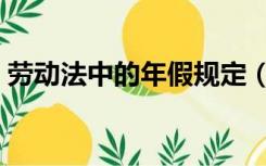 劳动法中的年假规定（劳动法年假国家规定）