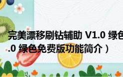 完美漂移刷钻辅助 V1.0 绿色免费版（完美漂移刷钻辅助 V1.0 绿色免费版功能简介）