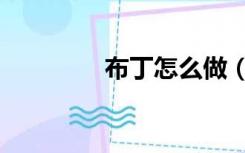 布丁怎么做（小布叮官网）