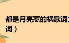 都是月亮惹的祸歌词文案（都是月亮惹的祸歌词）