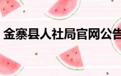 金寨县人社局官网公告（金寨县人社局官网）
