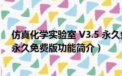 仿真化学实验室 V3.5 永久免费版（仿真化学实验室 V3.5 永久免费版功能简介）