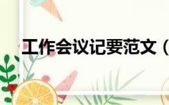 工作会议记要范文（会议记要模板范文）