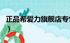 正品希爱力旗舰店专售（正品希爱力授权官网）