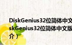 DiskGenius32位简体中文版 V5.4.2.1239 免注册码版（DiskGenius32位简体中文版 V5.4.2.1239 免注册码版功能简介）