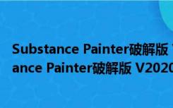 Substance Painter破解版 V2020.2.2 中文免费版（Substance Painter破解版 V2020.2.2 中文免费版功能简介）